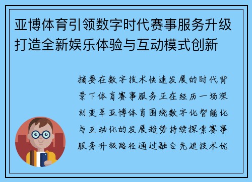 亚博体育引领数字时代赛事服务升级打造全新娱乐体验与互动模式创新