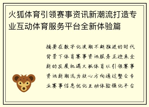 火狐体育引领赛事资讯新潮流打造专业互动体育服务平台全新体验篇