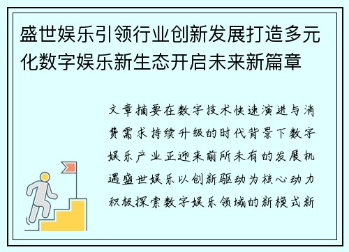 盛世娱乐引领行业创新发展打造多元化数字娱乐新生态开启未来新篇章