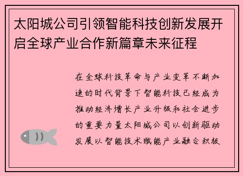 太阳城公司引领智能科技创新发展开启全球产业合作新篇章未来征程 太阳城公司引领智能科技创新发展开启全球产业合作新篇章未来征程