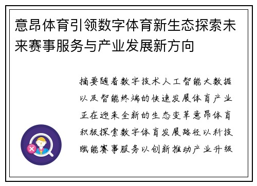 意昂体育引领数字体育新生态探索未来赛事服务与产业发展新方向 意昂体育引领数字体育新生态探索未来赛事服务与产业发展新方向
