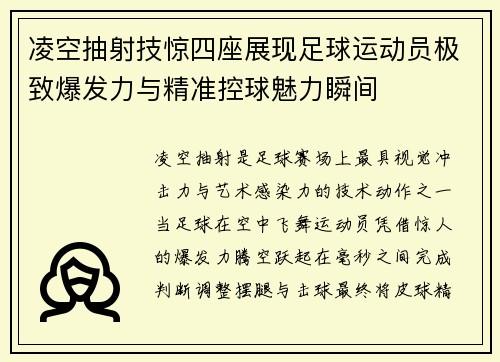 凌空抽射技惊四座展现足球运动员极致爆发力与精准控球魅力瞬间 凌空抽射技惊四座展现足球运动员极致爆发力与精准控球魅力瞬间