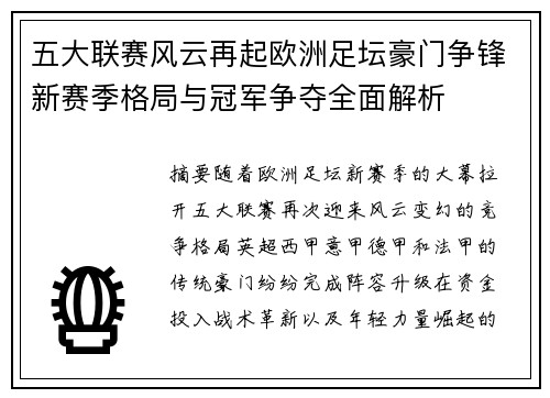 五大联赛风云再起欧洲足坛豪门争锋新赛季格局与冠军争夺全面解析 五大联赛风云再起欧洲足坛豪门争锋新赛季格局与冠军争夺全面解析