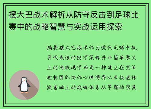 摆大巴战术解析从防守反击到足球比赛中的战略智慧与实战运用探索 摆大巴战术解析从防守反击到足球比赛中的战略智慧与实战运用探索