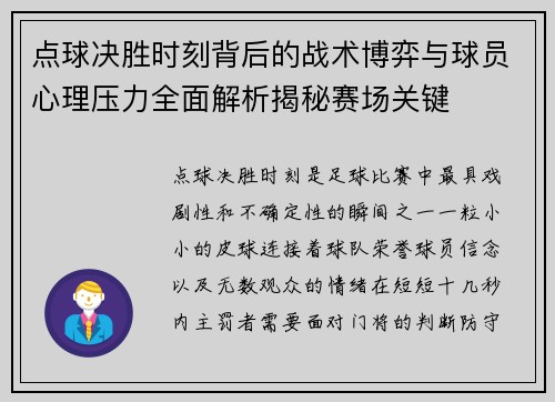 点球决胜时刻背后的战术博弈与球员心理压力全面解析揭秘赛场关键