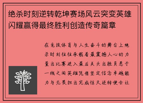 绝杀时刻逆转乾坤赛场风云突变英雄闪耀赢得最终胜利创造传奇篇章 绝杀时刻逆转乾坤赛场风云突变英雄闪耀赢得最终胜利创造传奇篇章