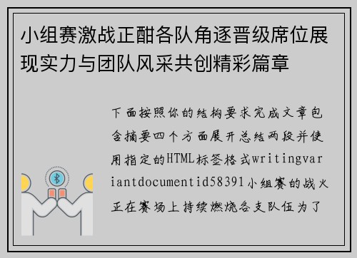 小组赛激战正酣各队角逐晋级席位展现实力与团队风采共创精彩篇章 小组赛激战正酣各队角逐晋级席位展现实力与团队风采共创精彩篇章