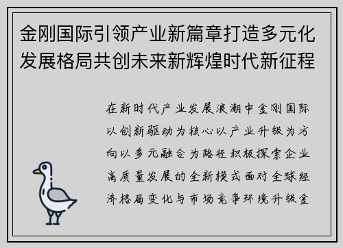 金刚国际引领产业新篇章打造多元化发展格局共创未来新辉煌时代新征程