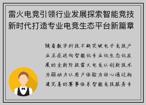 雷火电竞引领行业发展探索智能竞技新时代打造专业电竞生态平台新篇章