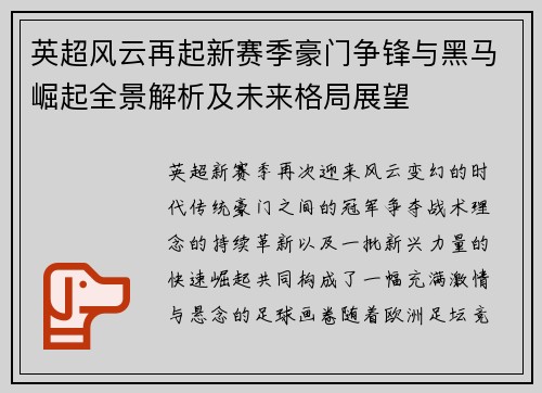 英超风云再起新赛季豪门争锋与黑马崛起全景解析及未来格局展望 英超风云再起新赛季豪门争锋与黑马崛起全景解析及未来格局展望