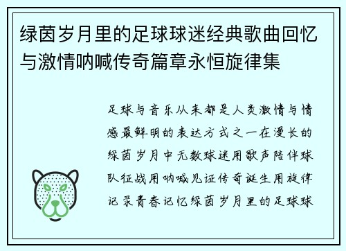 绿茵岁月里的足球球迷经典歌曲回忆与激情呐喊传奇篇章永恒旋律集