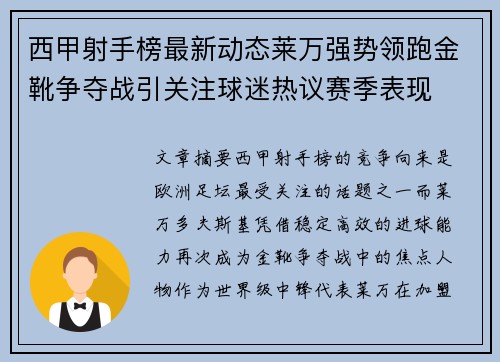西甲射手榜最新动态莱万强势领跑金靴争夺战引关注球迷热议赛季表现 西甲射手榜最新动态莱万强势领跑金靴争夺战引关注球迷热议赛季表现