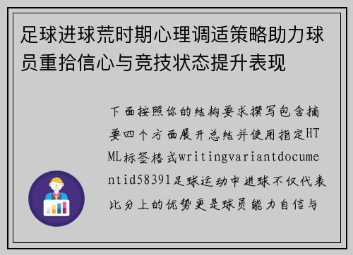 足球进球荒时期心理调适策略助力球员重拾信心与竞技状态提升表现 足球进球荒时期心理调适策略助力球员重拾信心与竞技状态提升表现