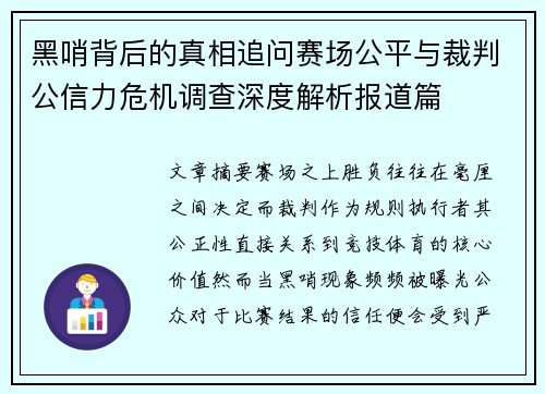 黑哨背后的真相追问赛场公平与裁判公信力危机调查深度解析报道篇 黑哨背后的真相追问赛场公平与裁判公信力危机调查深度解析报道篇